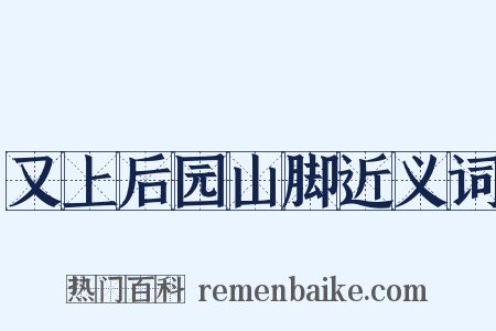 又上后园山脚近义词是什么意思的图片